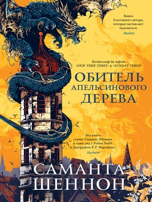 cover image of Обитель Апельсинового Дерева